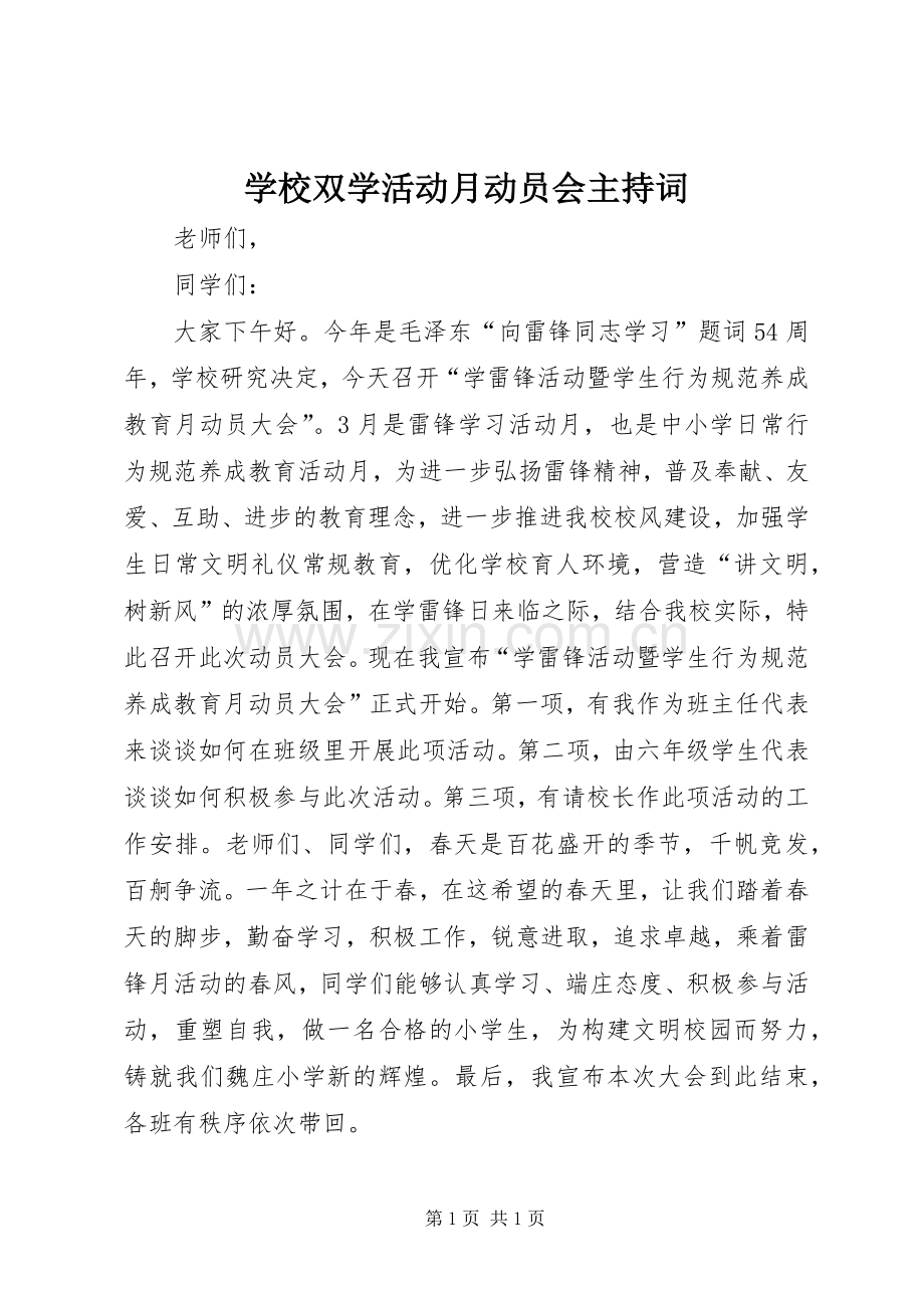 学校双学活动月动员会主持词.docx_第1页