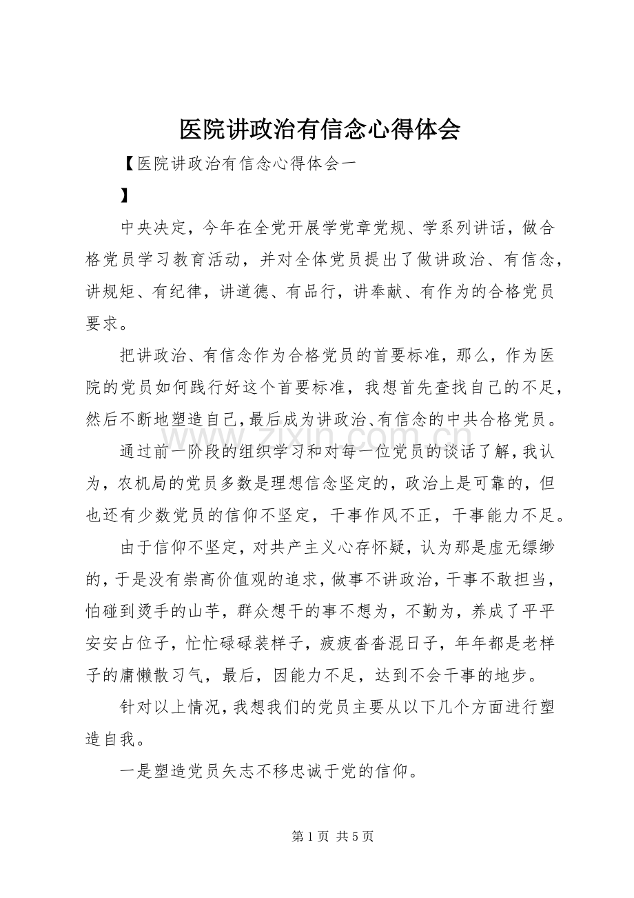 医院讲政治有信念心得体会.docx_第1页