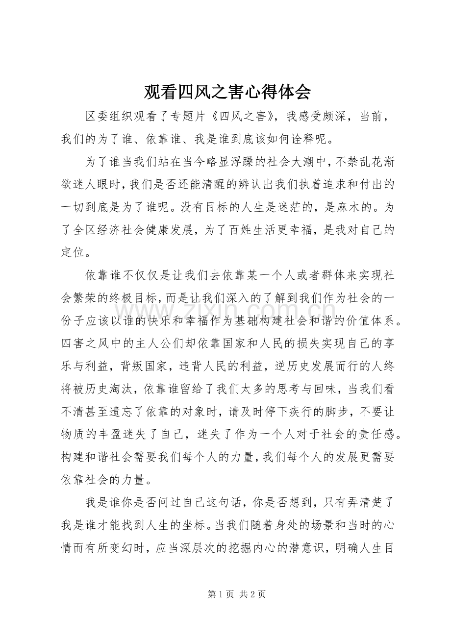 观看四风之害心得体会.docx_第1页