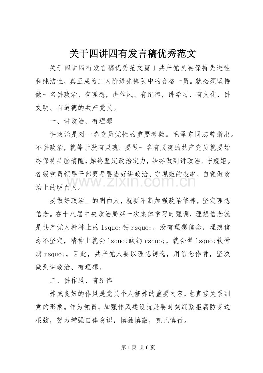 关于四讲四有发言稿优秀范文.docx_第1页