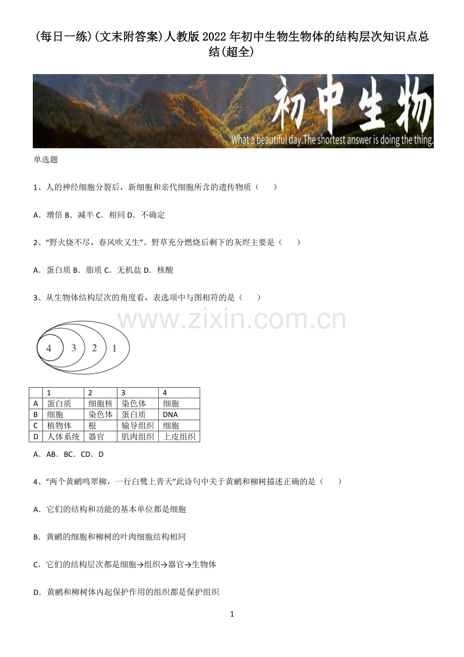 (文末附答案)人教版2022年初中生物生物体的结构层次知识点总结().pdf_第1页