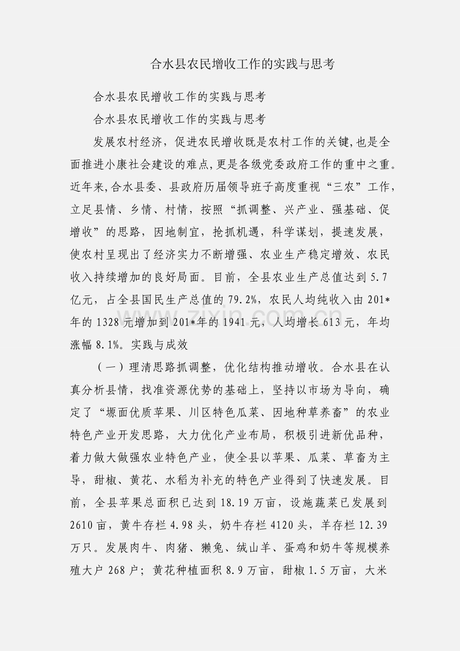 合水县农民增收工作的实践与思考.docx_第1页