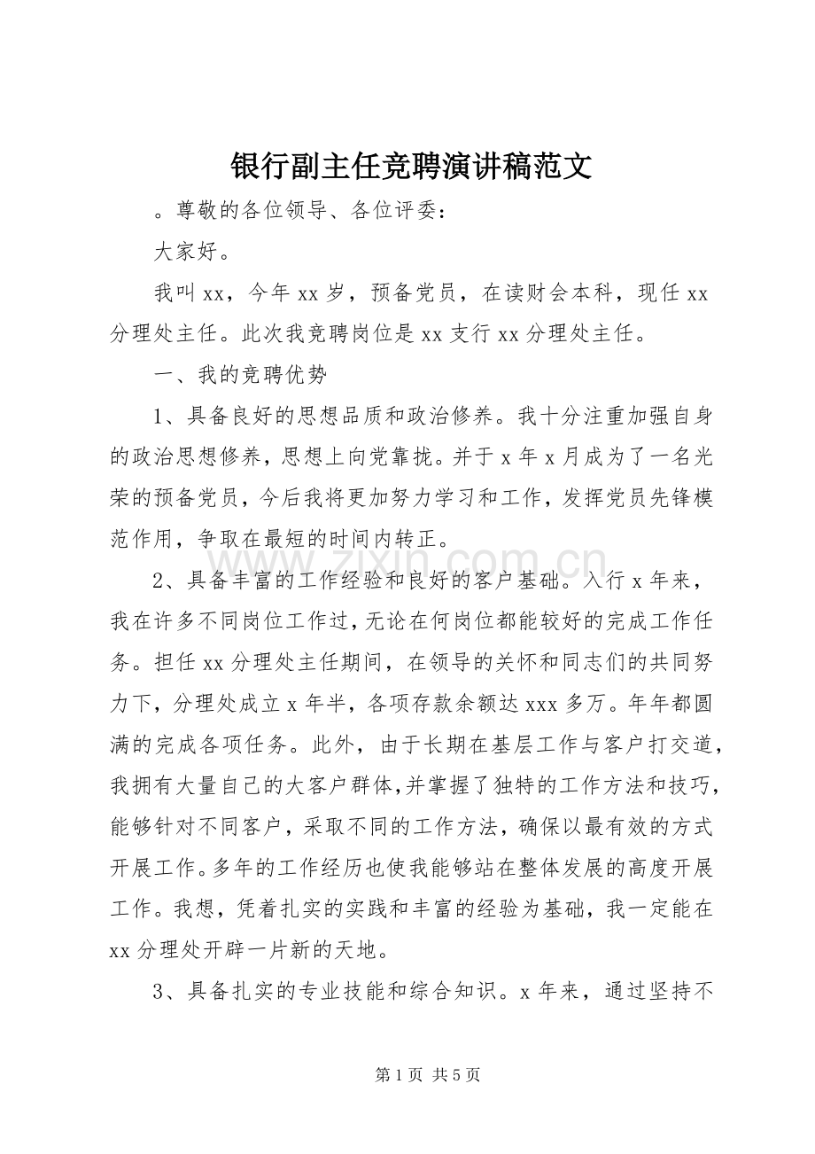 银行副主任竞聘演讲稿范文.docx_第1页