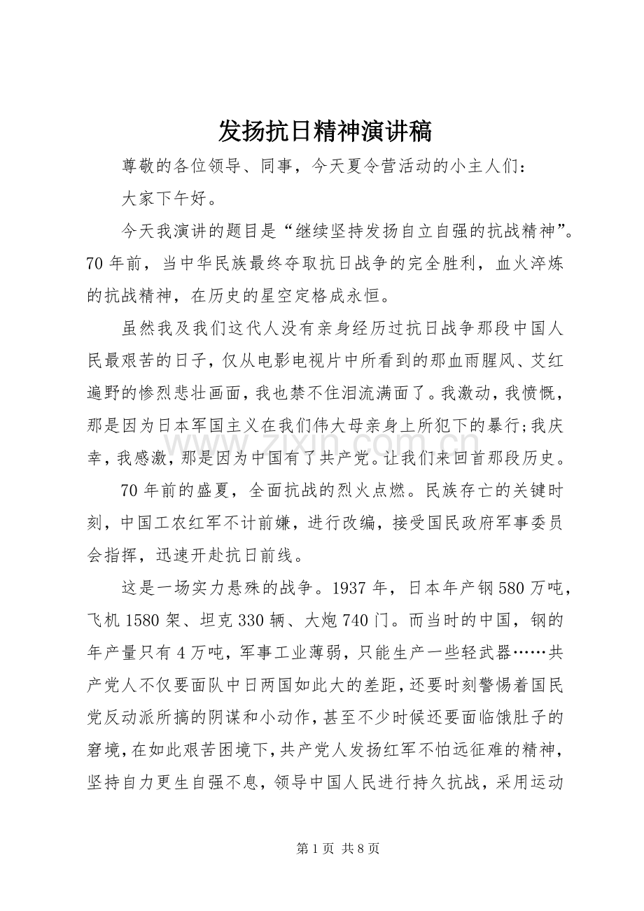 发扬抗日精神演讲稿.docx_第1页