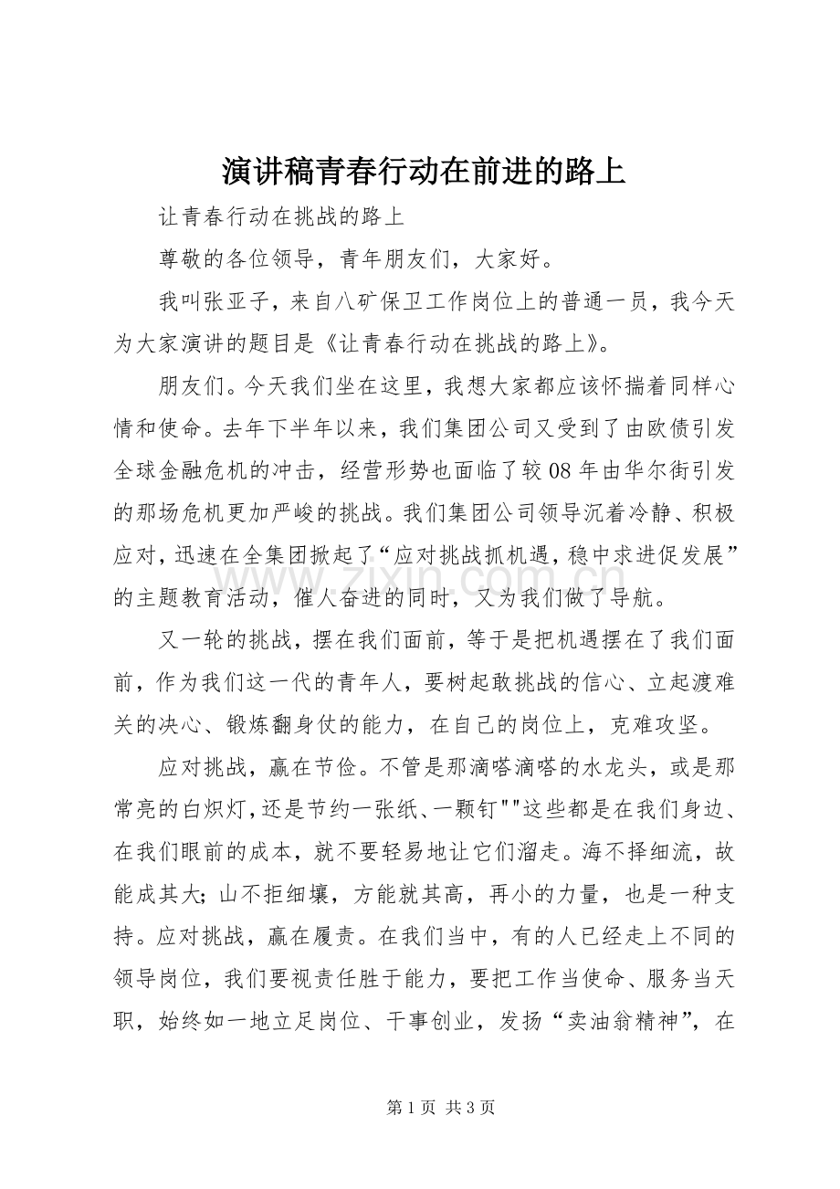 演讲稿青春行动在前进的路上.docx_第1页