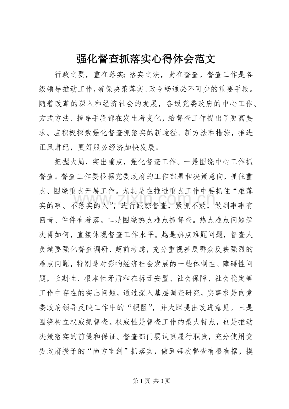 强化督查抓落实心得体会范文.docx_第1页