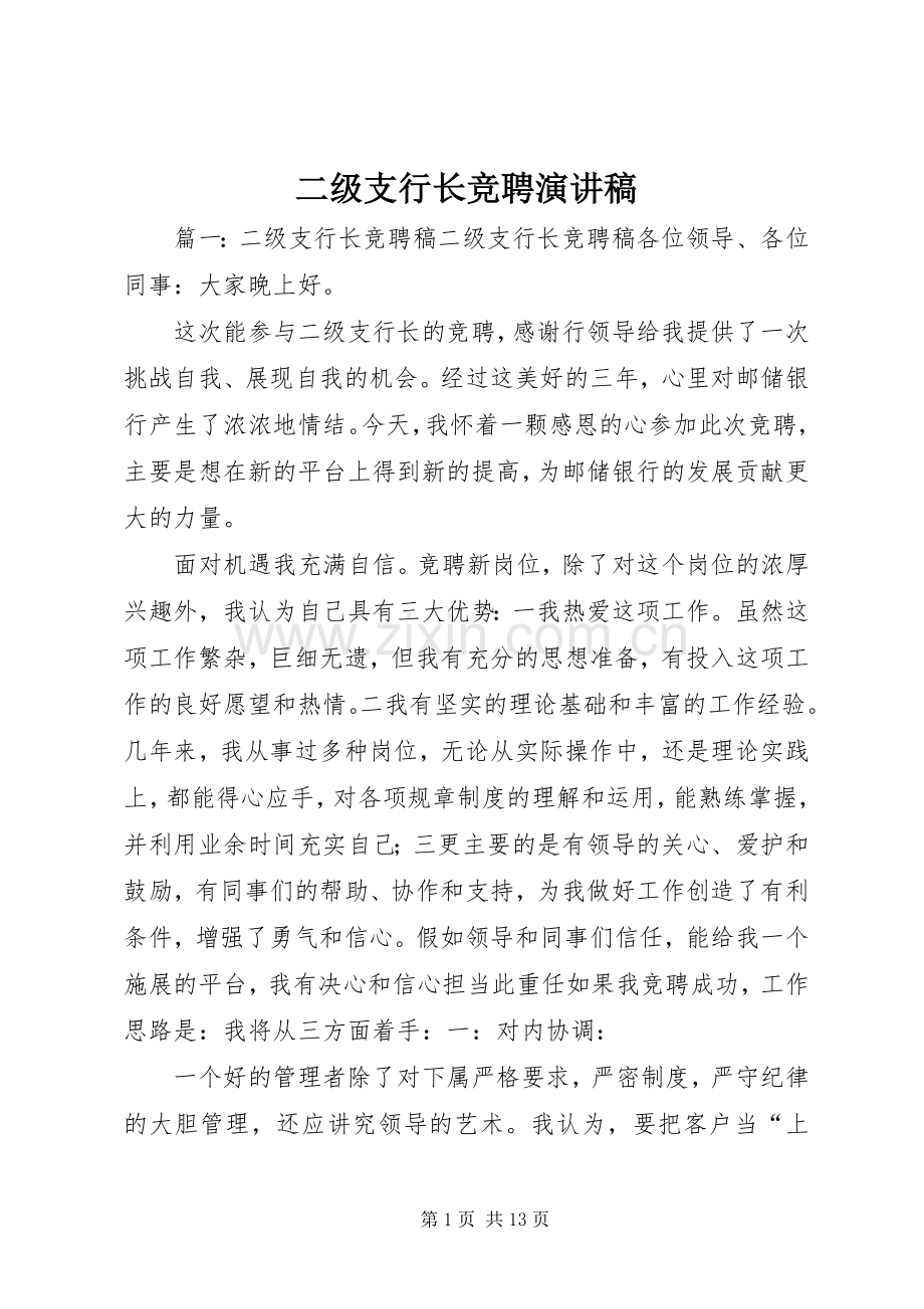 二级支行长竞聘演讲稿.docx_第1页