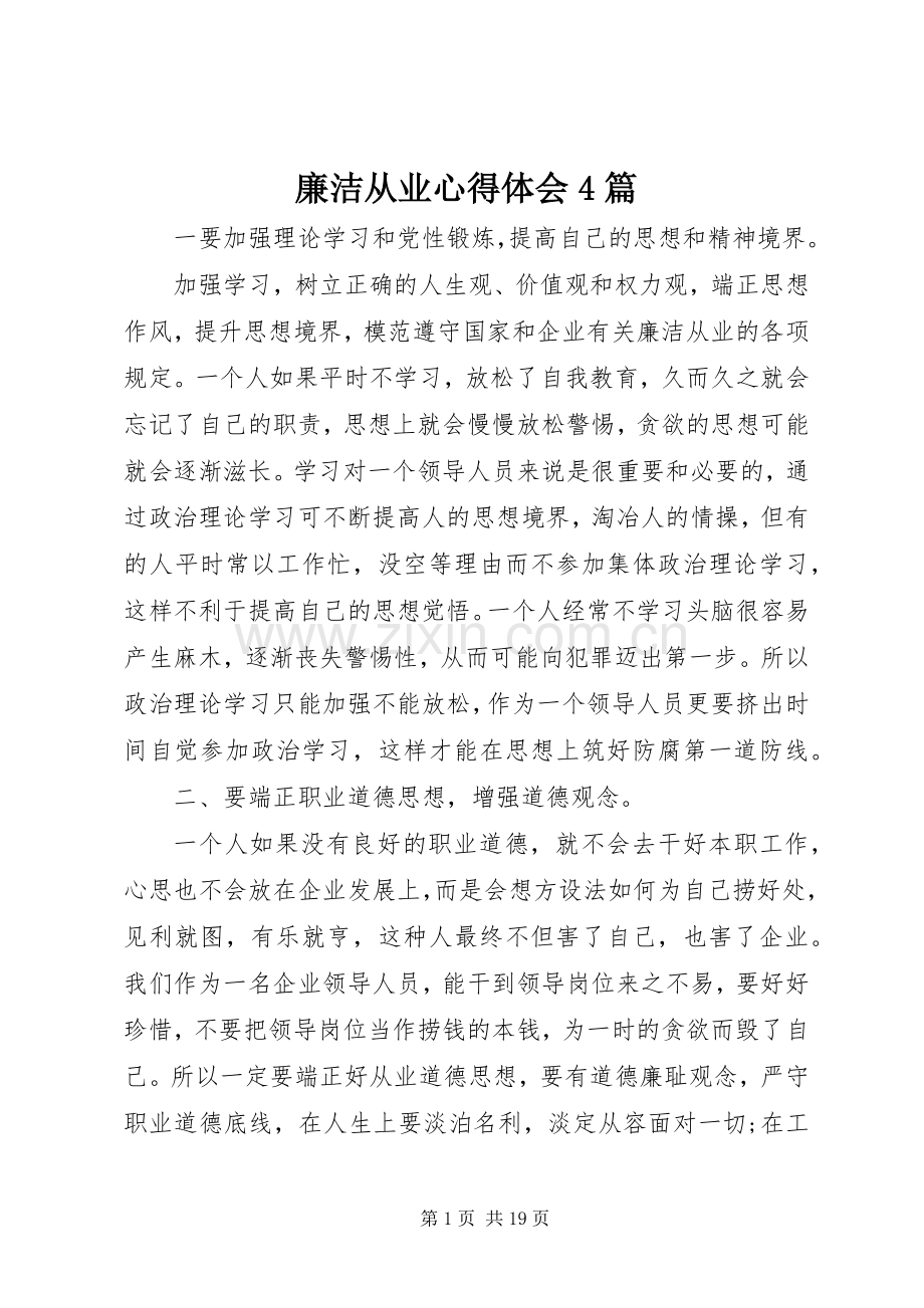 廉洁从业心得体会4篇.docx_第1页