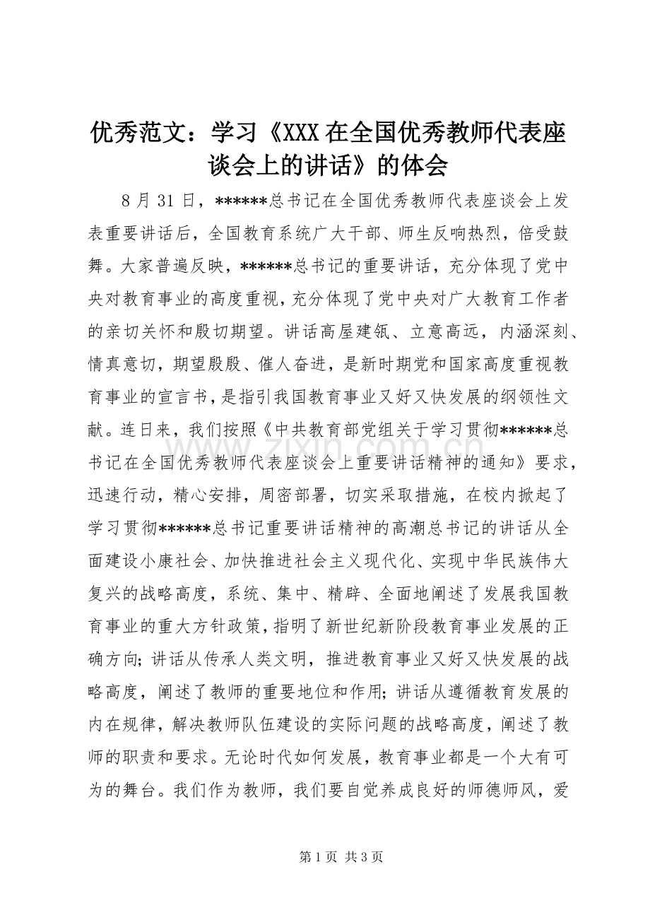 优秀范文：学习《XXX在全国优秀教师代表座谈会上的讲话》的体会.docx_第1页