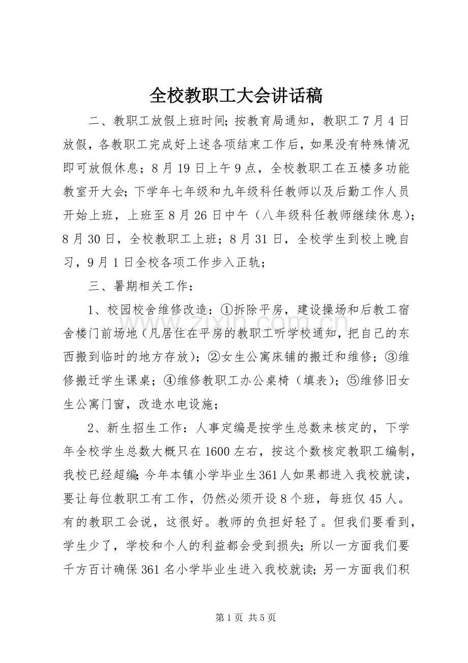 全校教职工大会讲话稿.docx_第1页