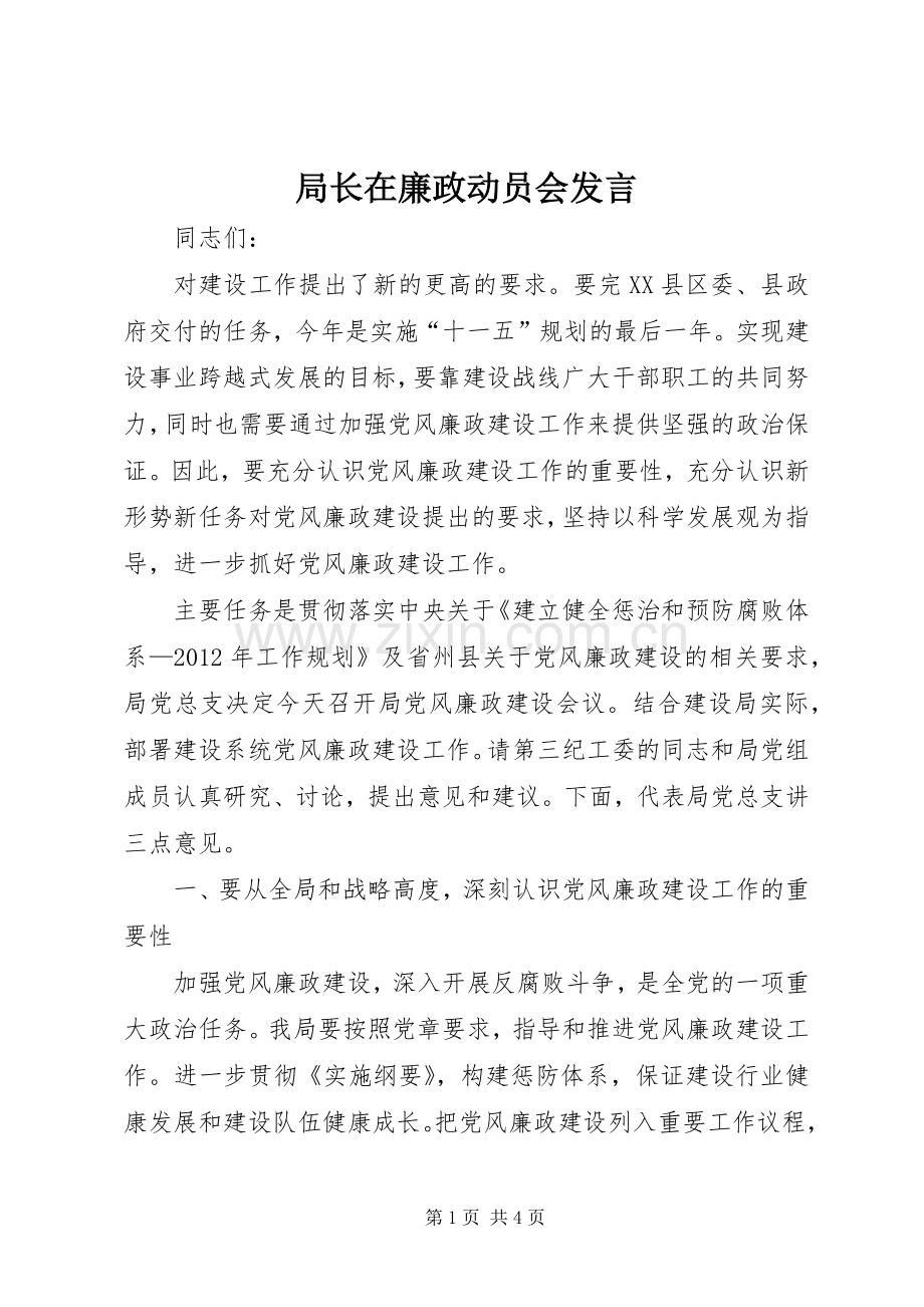 局长在廉政动员会发言.docx_第1页