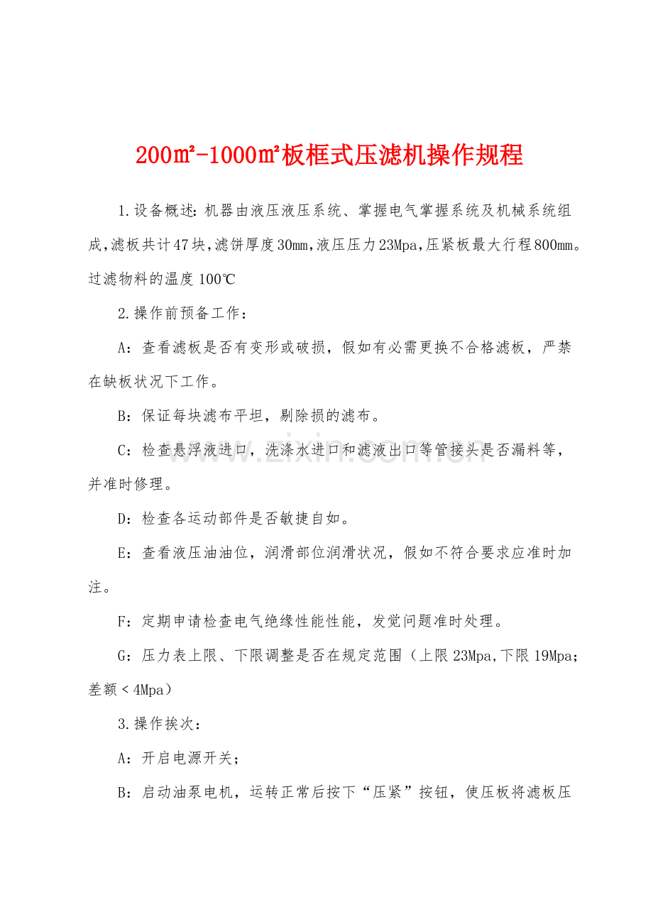 200㎡-1000㎡板框式压滤机操作规程.docx_第1页