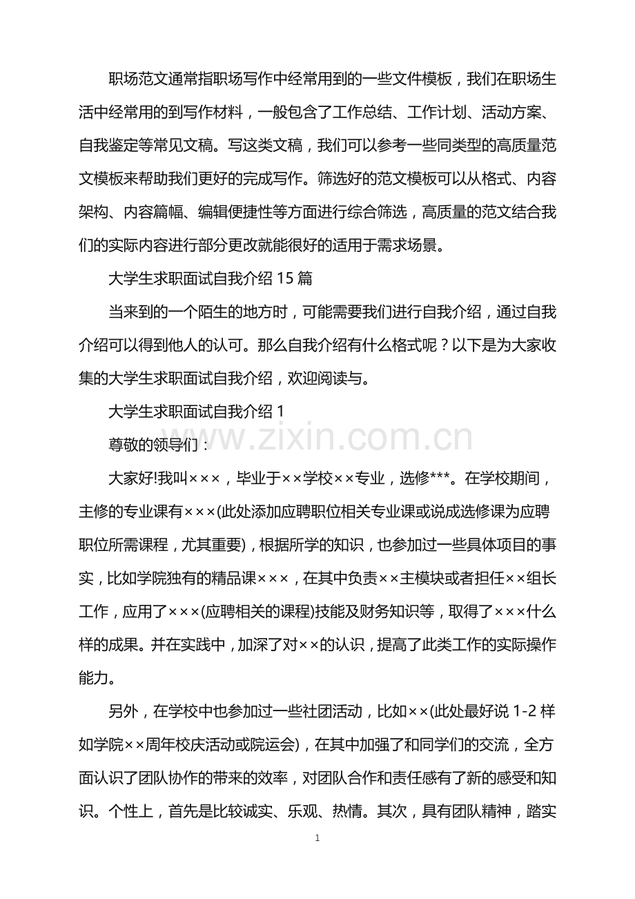 2022年大学生求职面试自我介绍15篇.doc_第1页