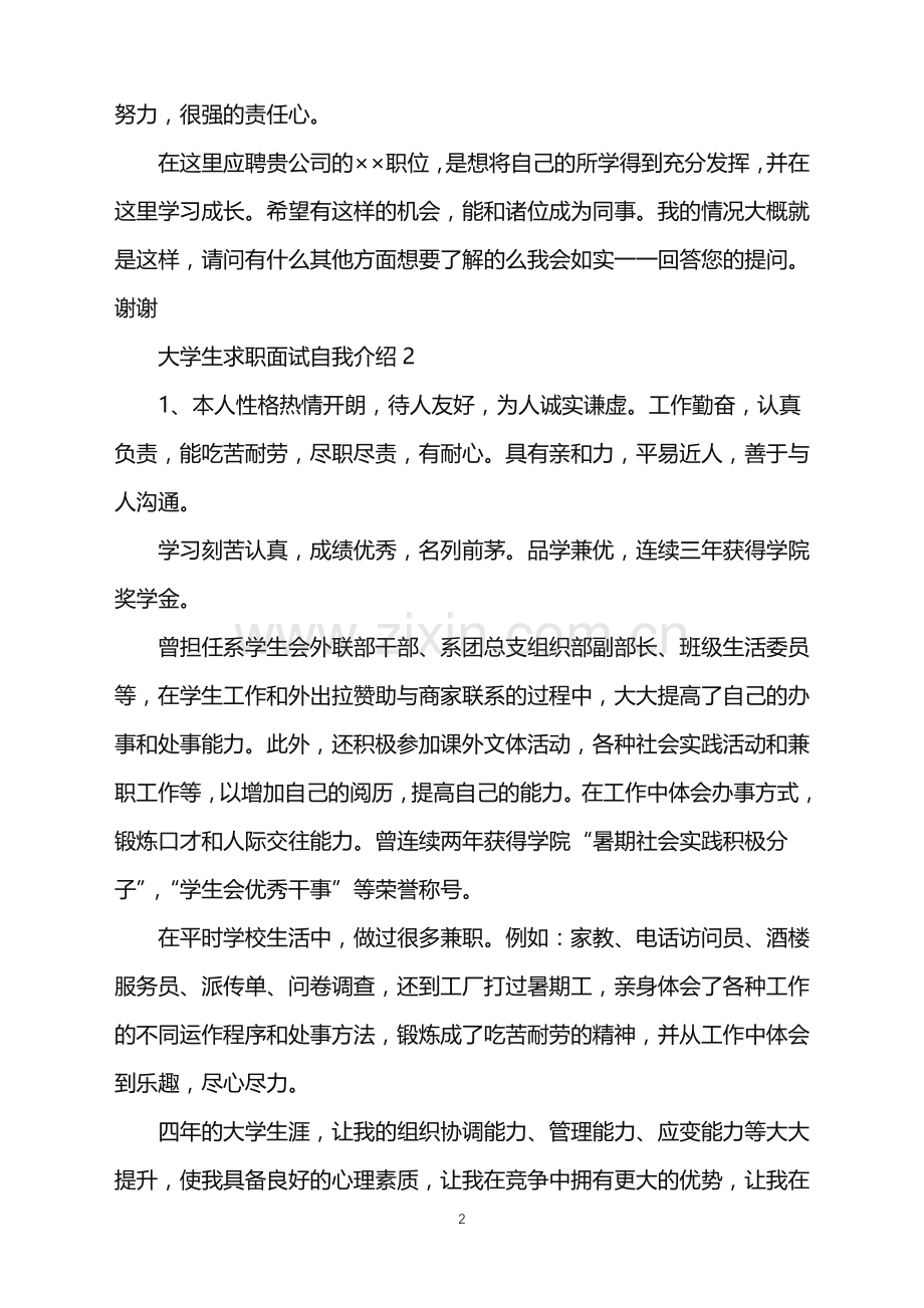 2022年大学生求职面试自我介绍15篇.doc_第2页