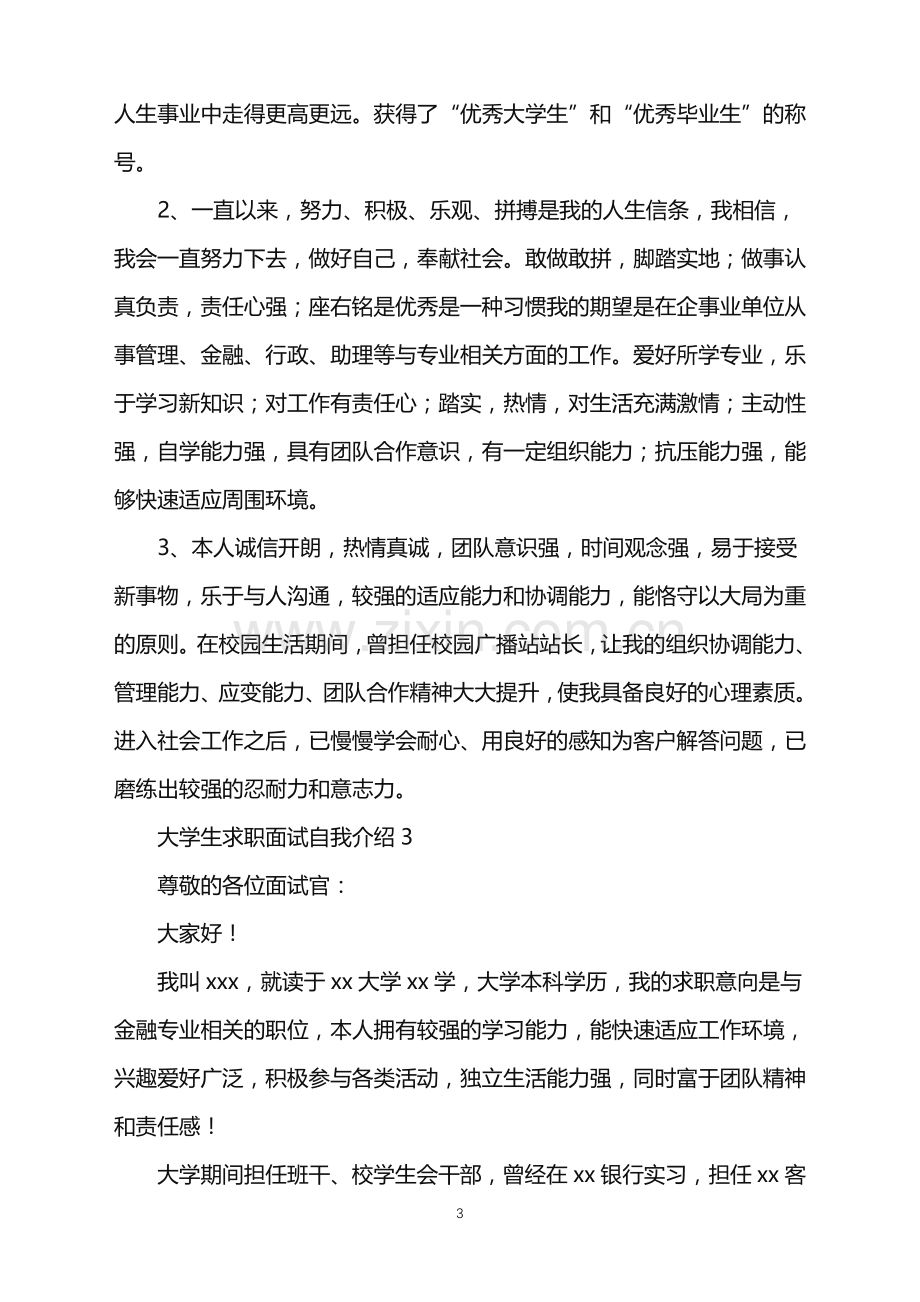 2022年大学生求职面试自我介绍15篇.doc_第3页