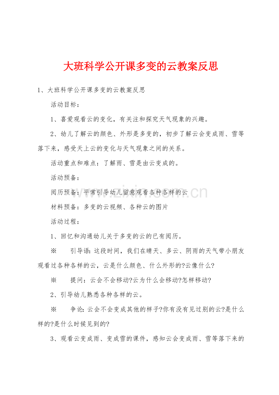 大班科学公开课多变的云教案反思.doc_第1页