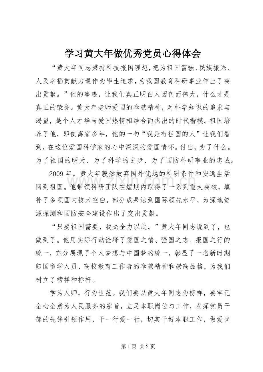 学习黄大年做优秀党员心得体会.docx_第1页