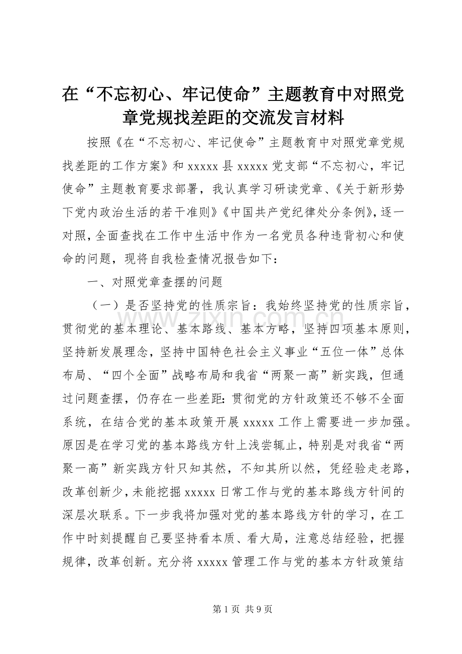 在“不忘初心、牢记使命”主题教育中对照党章党规找差距的交流发言材料.docx_第1页