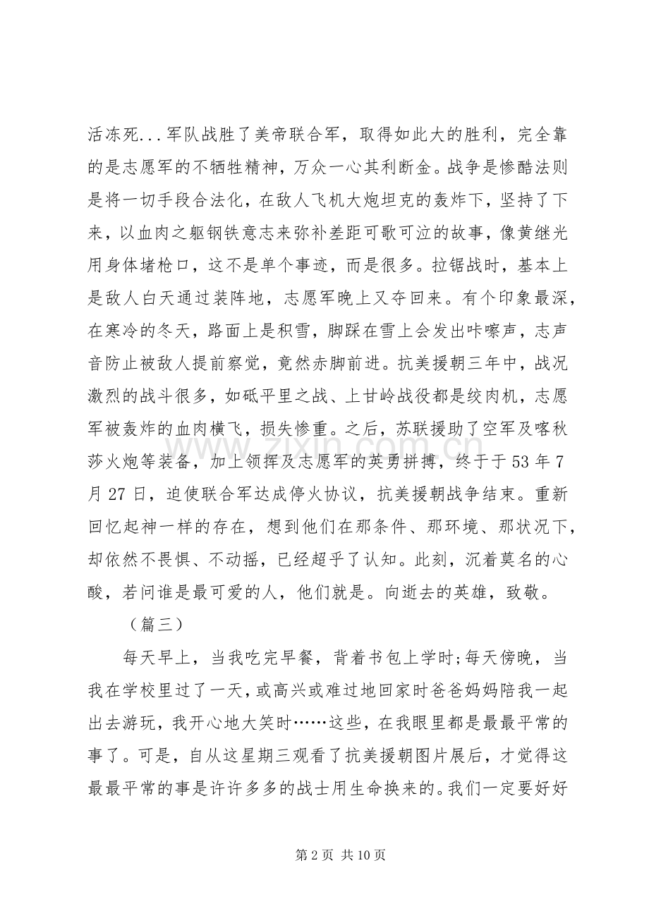 纪念抗美援朝70周年心得体会（共8篇）.docx_第2页