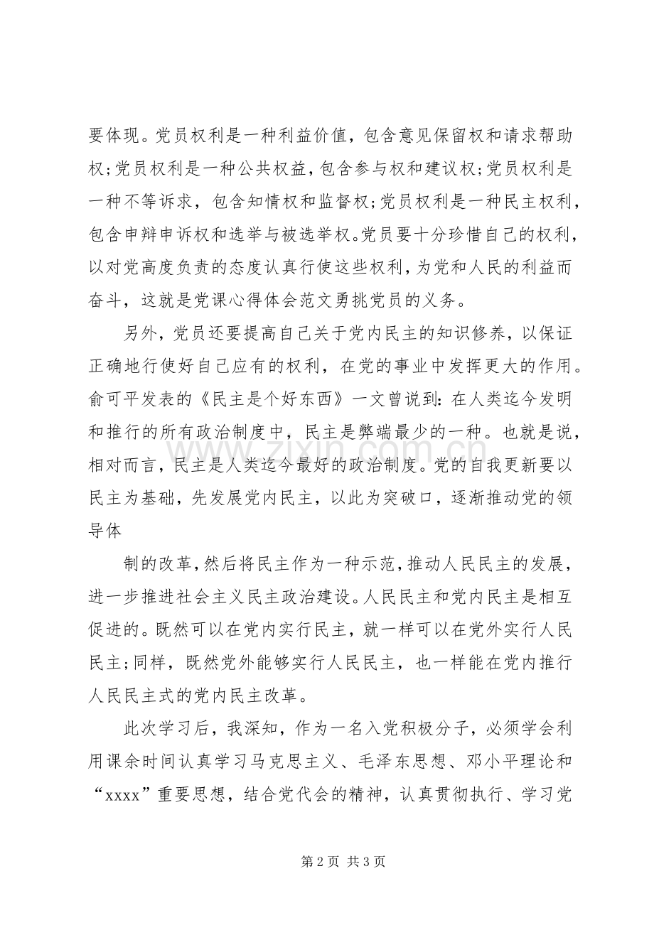 党课心得体会【党课心得体会范文勇挑党员的义务】.docx_第2页