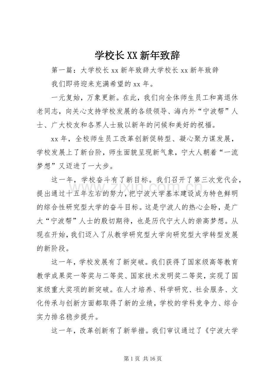 学校长XX新年致辞.docx_第1页