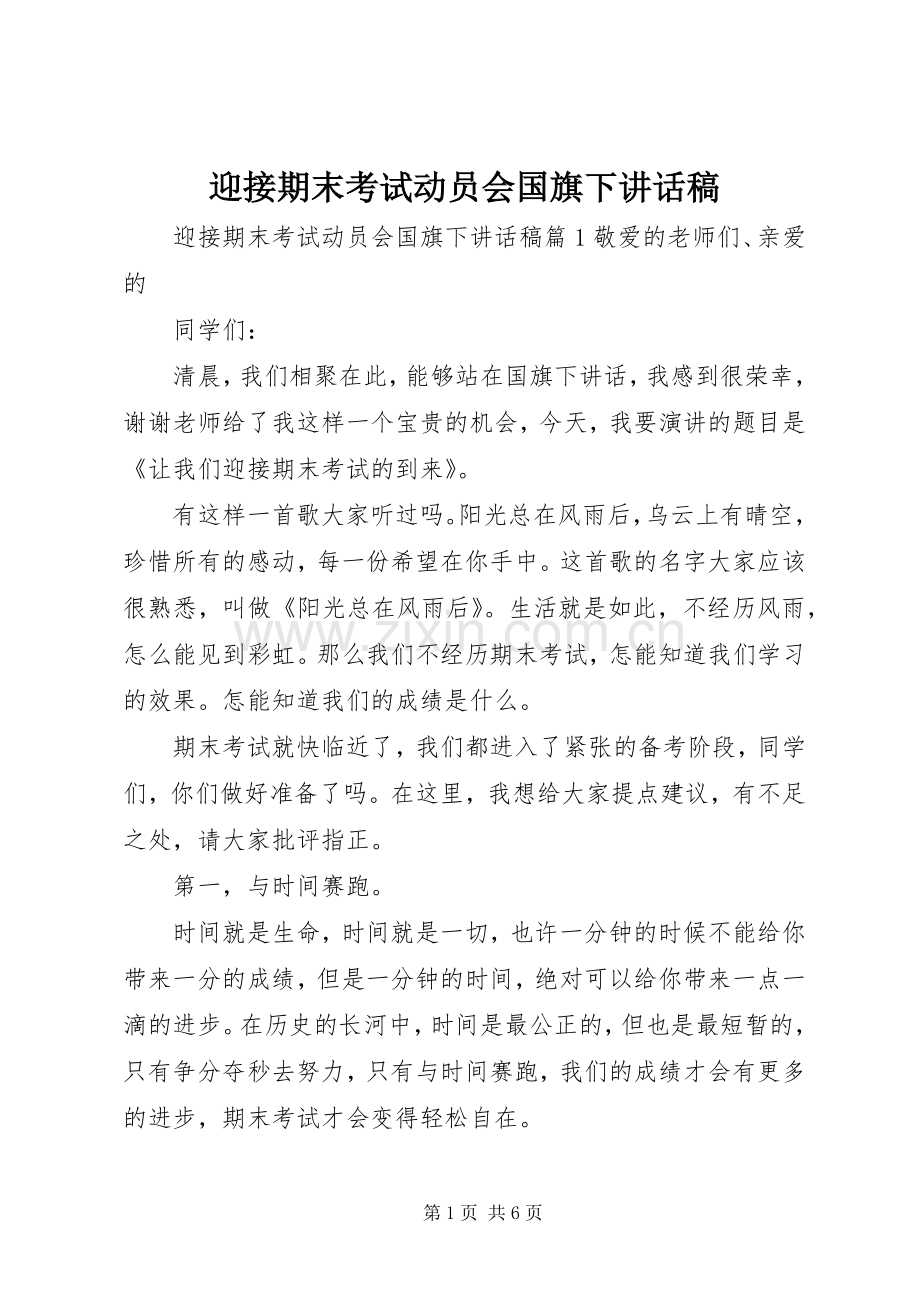 迎接期末考试动员会国旗下讲话稿.docx_第1页