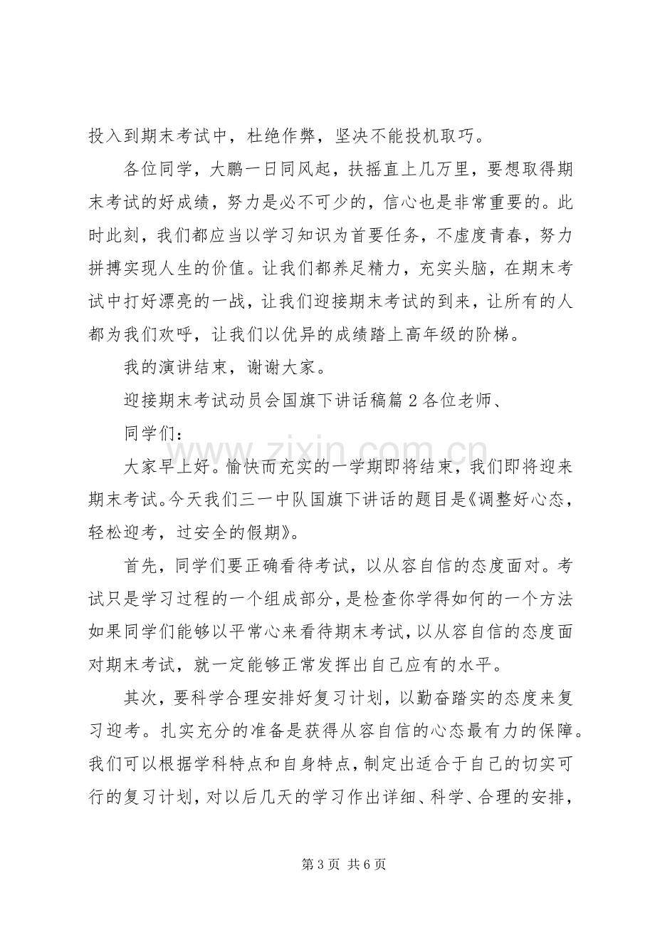 迎接期末考试动员会国旗下讲话稿.docx_第3页