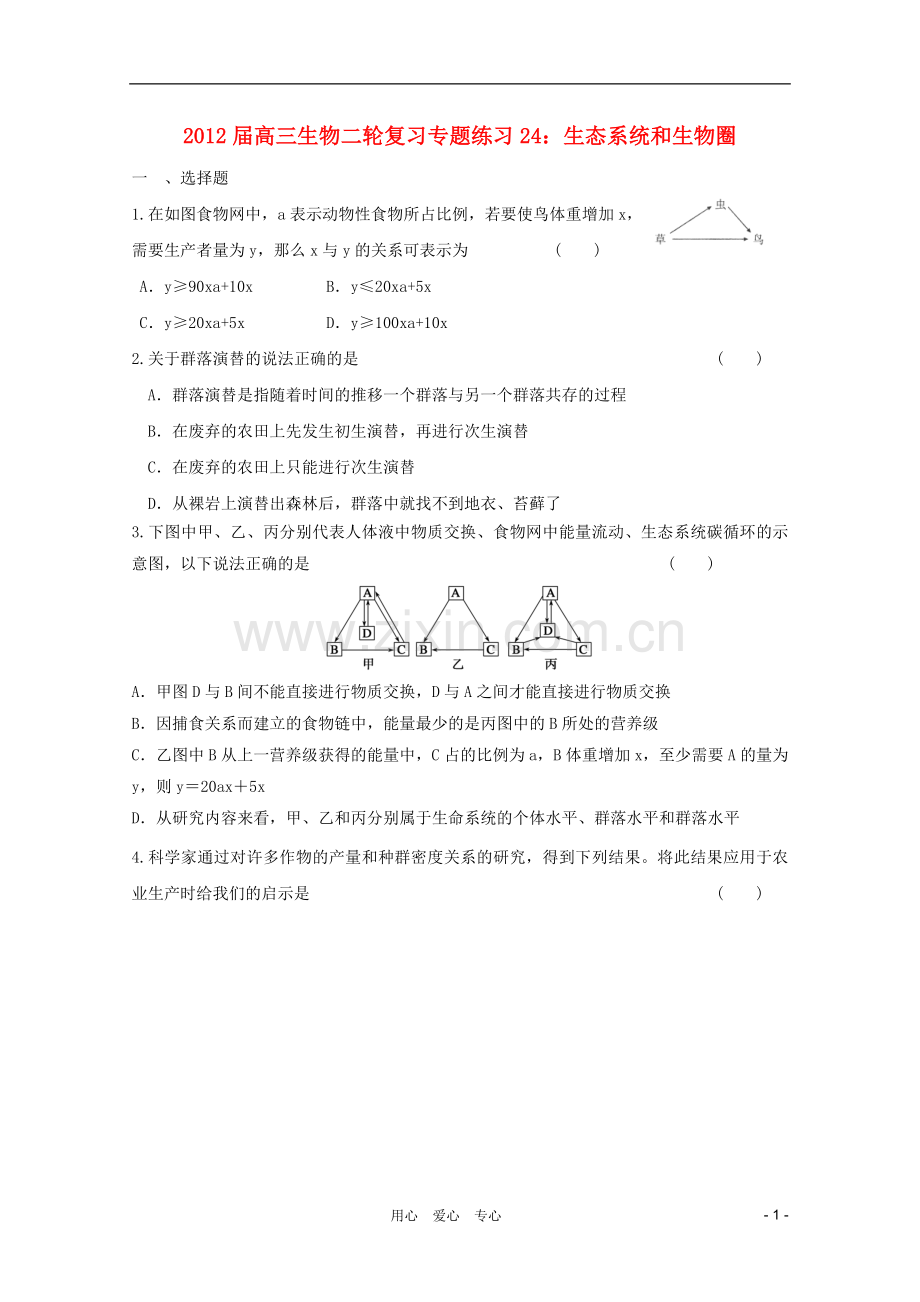 高三生物二轮复习-生态系统和生物圈专题练习24-新人教版.doc_第1页