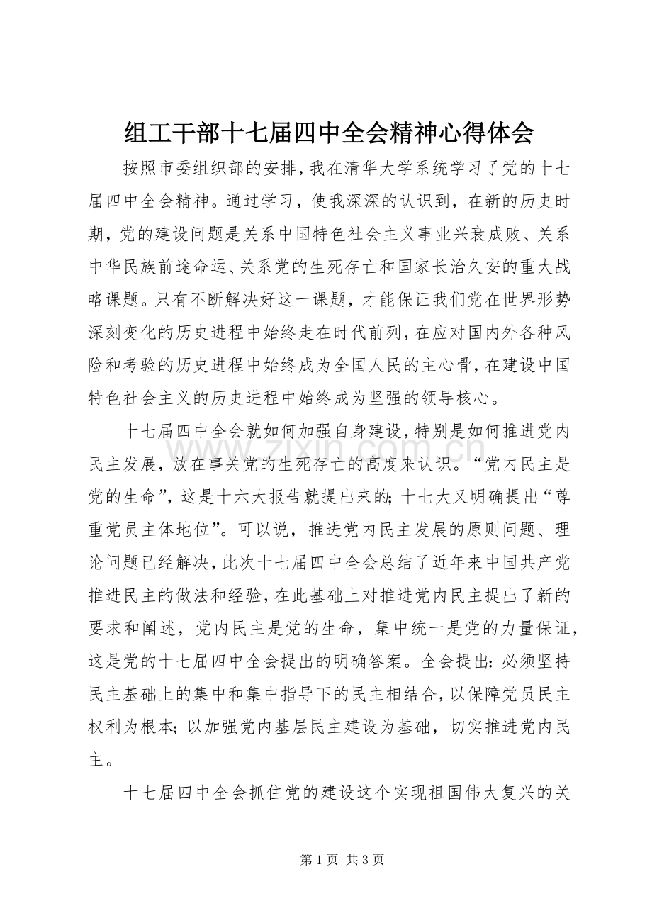 组工干部十七届四中全会精神心得体会.docx_第1页