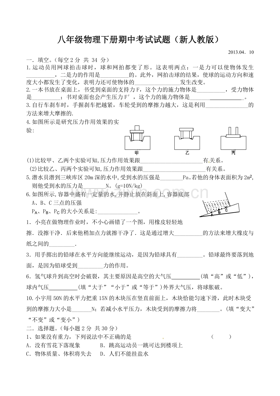 八年级物理下册期中考试试题(新人教版).doc_第1页