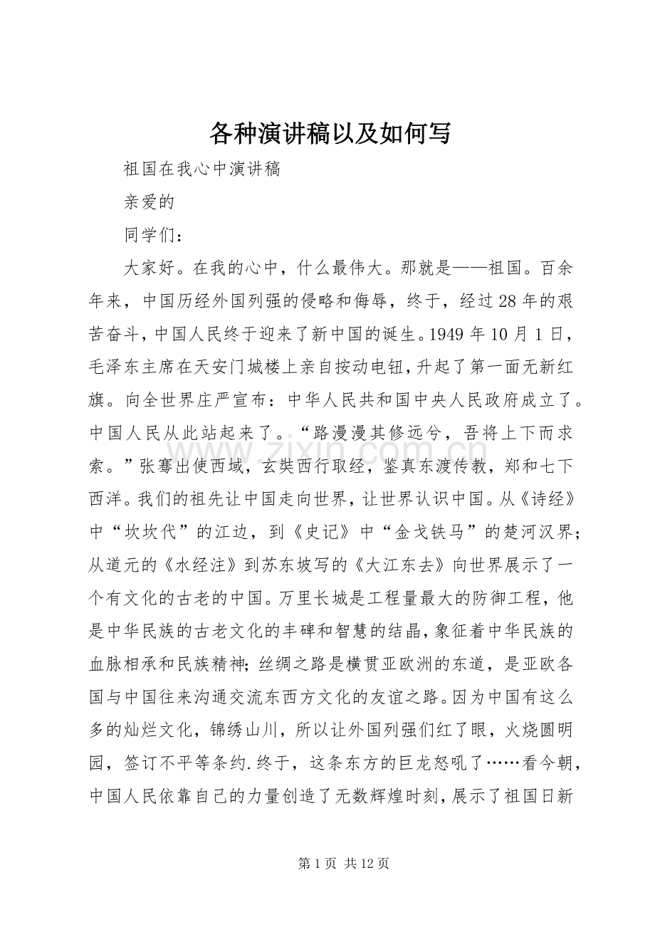 各种演讲稿以及如何写.docx_第1页