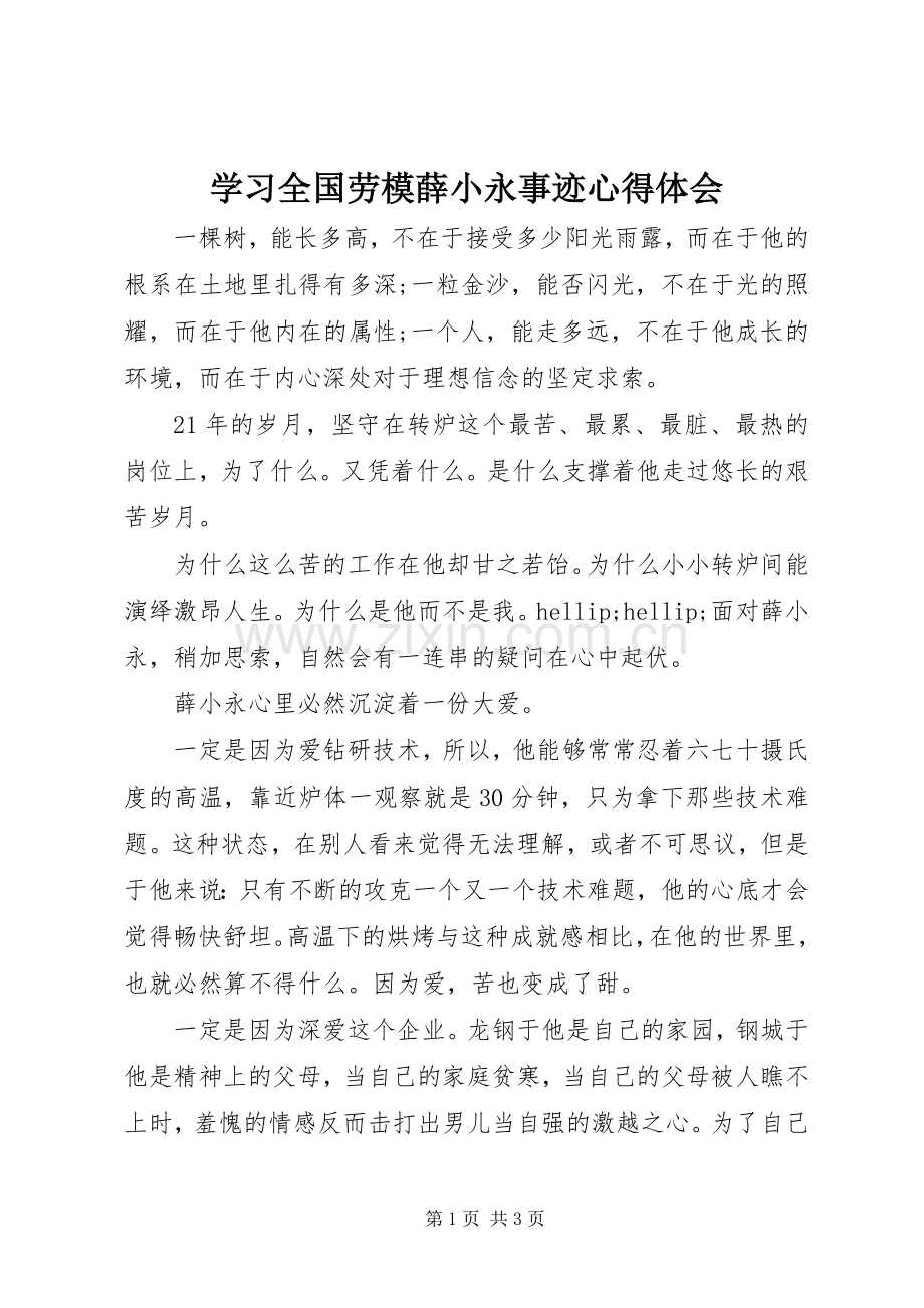 学习全国劳模薛小永事迹心得体会.docx_第1页