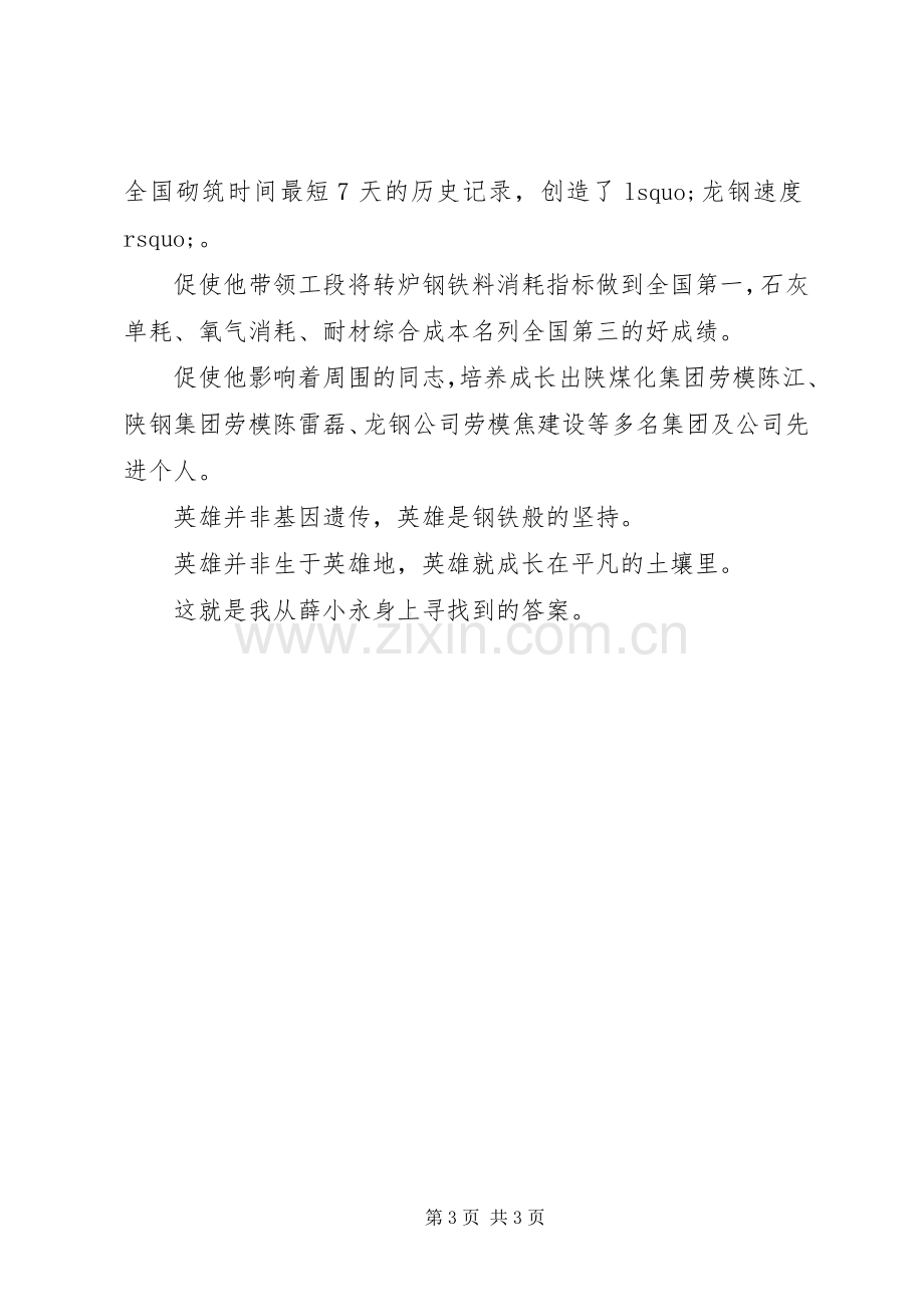 学习全国劳模薛小永事迹心得体会.docx_第3页