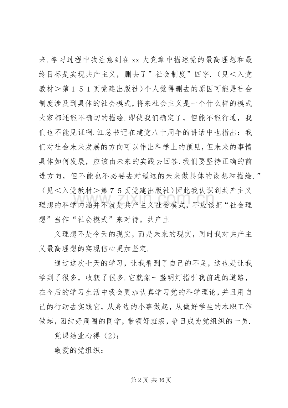 第一篇：党课结业心得党课结业心得.docx_第2页