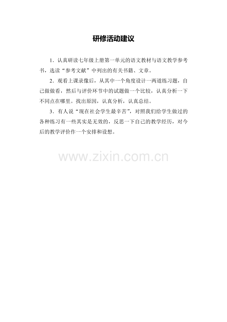 C01初中语文七年级单元学习评价示例：初中语文七年级上册第一单元4活动建议研修活动建议.doc_第1页