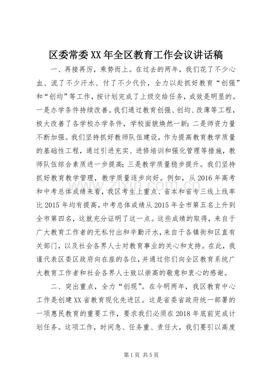 区委常委XX年全区教育工作会议讲话稿.docx_第1页