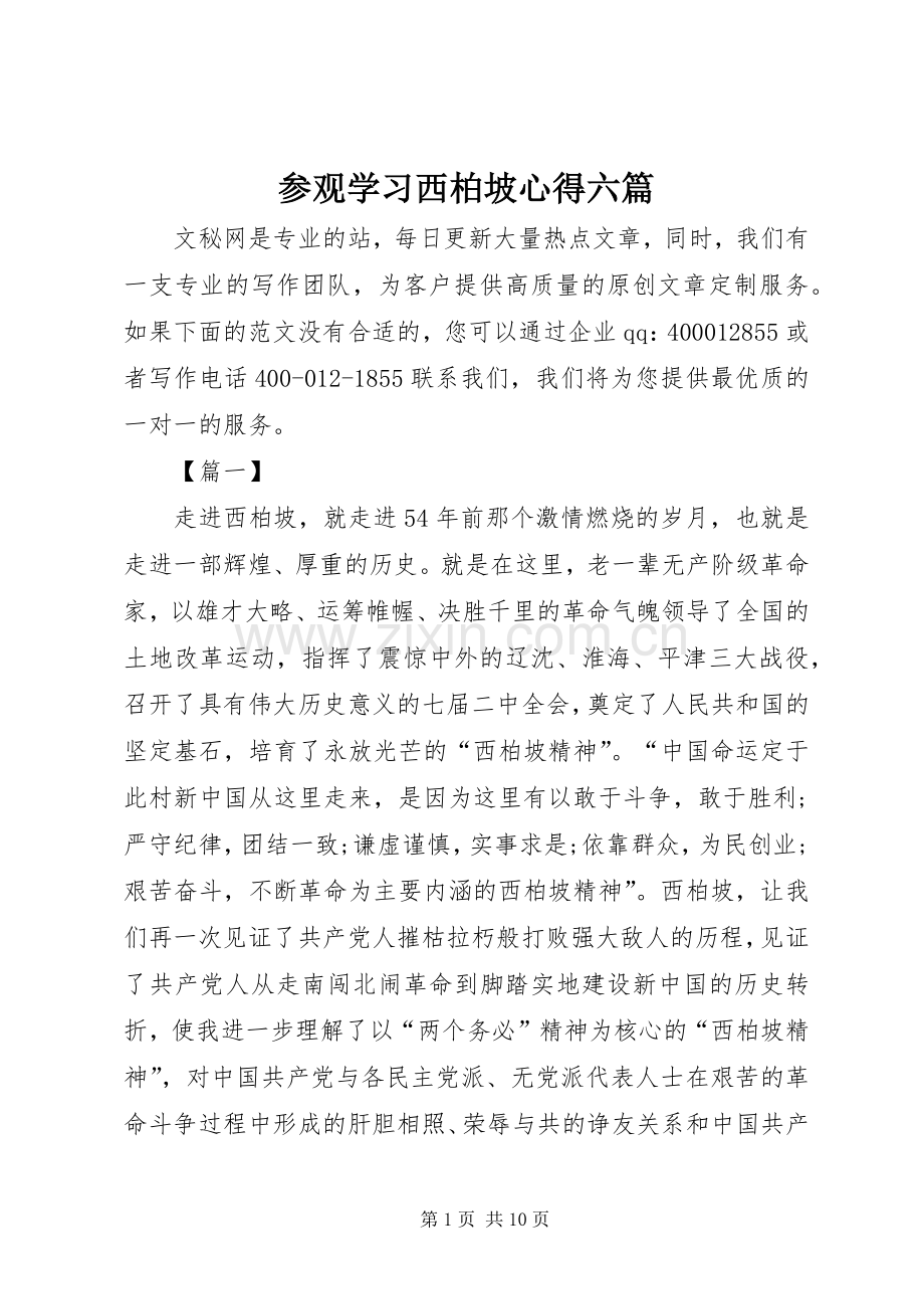 参观学习西柏坡心得六篇.docx_第1页