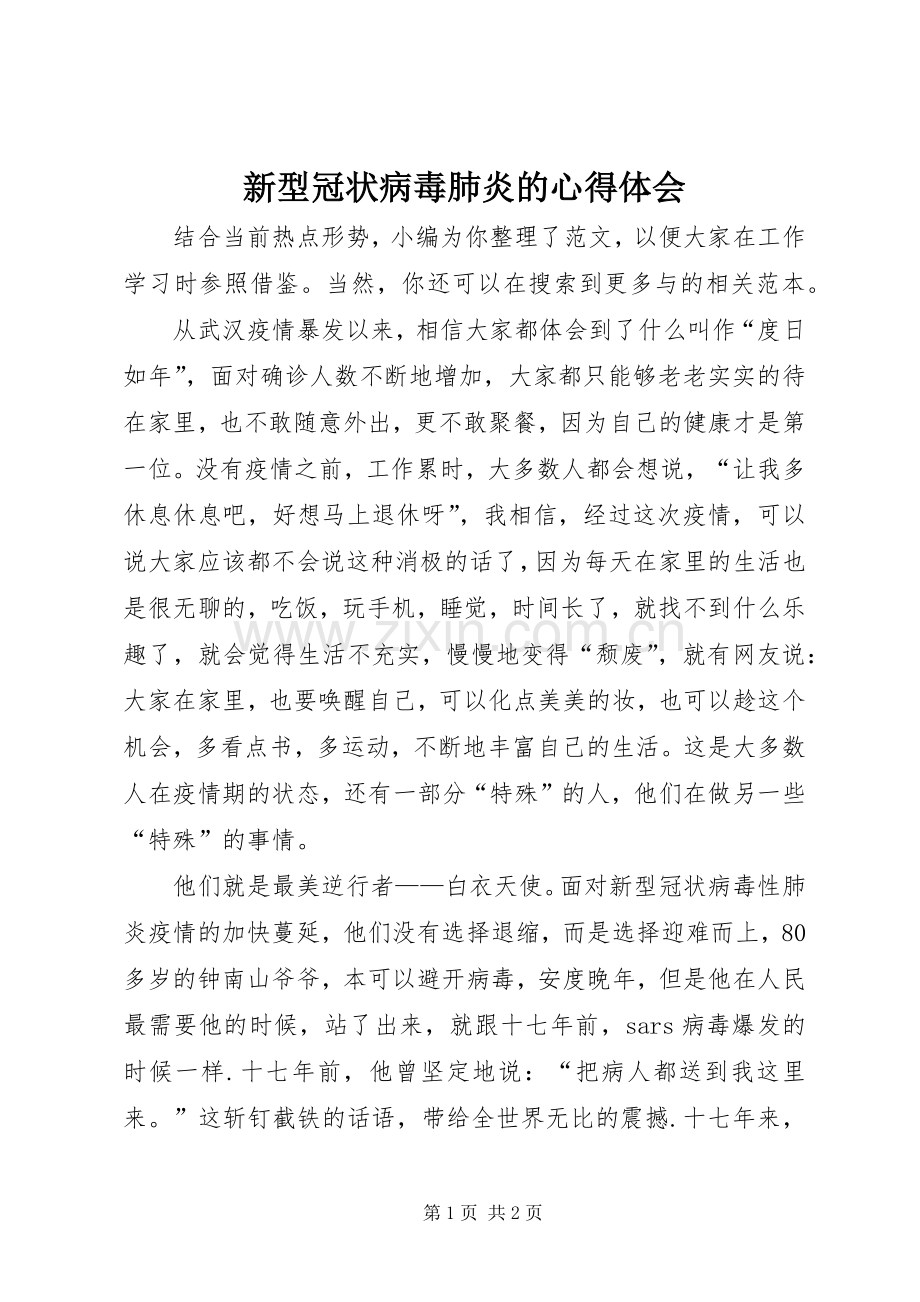 新型冠状病毒肺炎的心得体会.docx_第1页