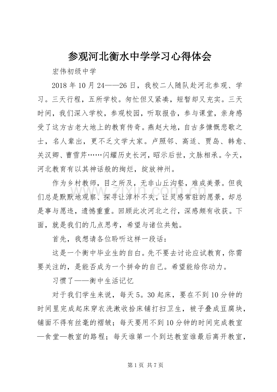 参观河北衡水中学学习心得体会.docx_第1页