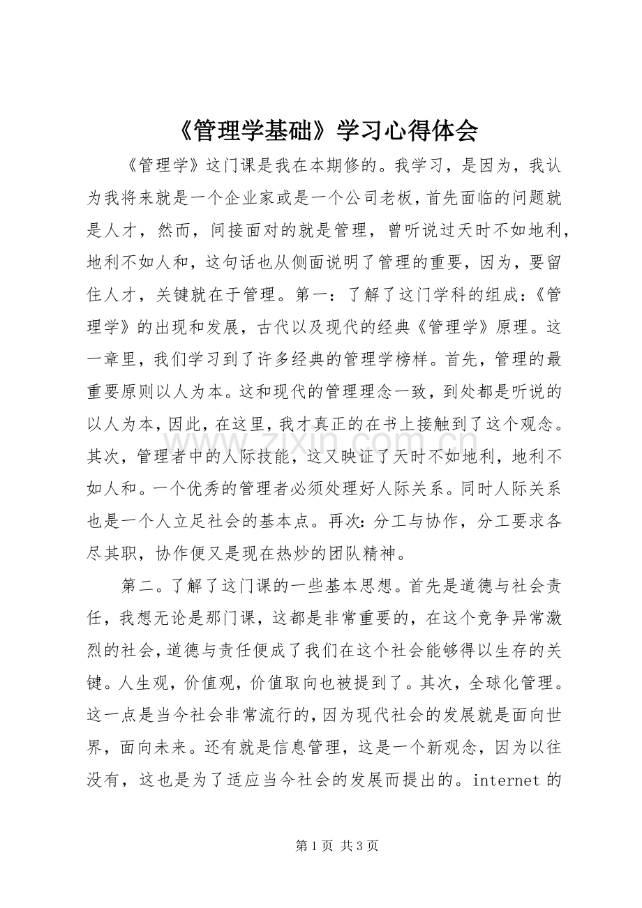 《管理学基础》学习心得体会.docx_第1页