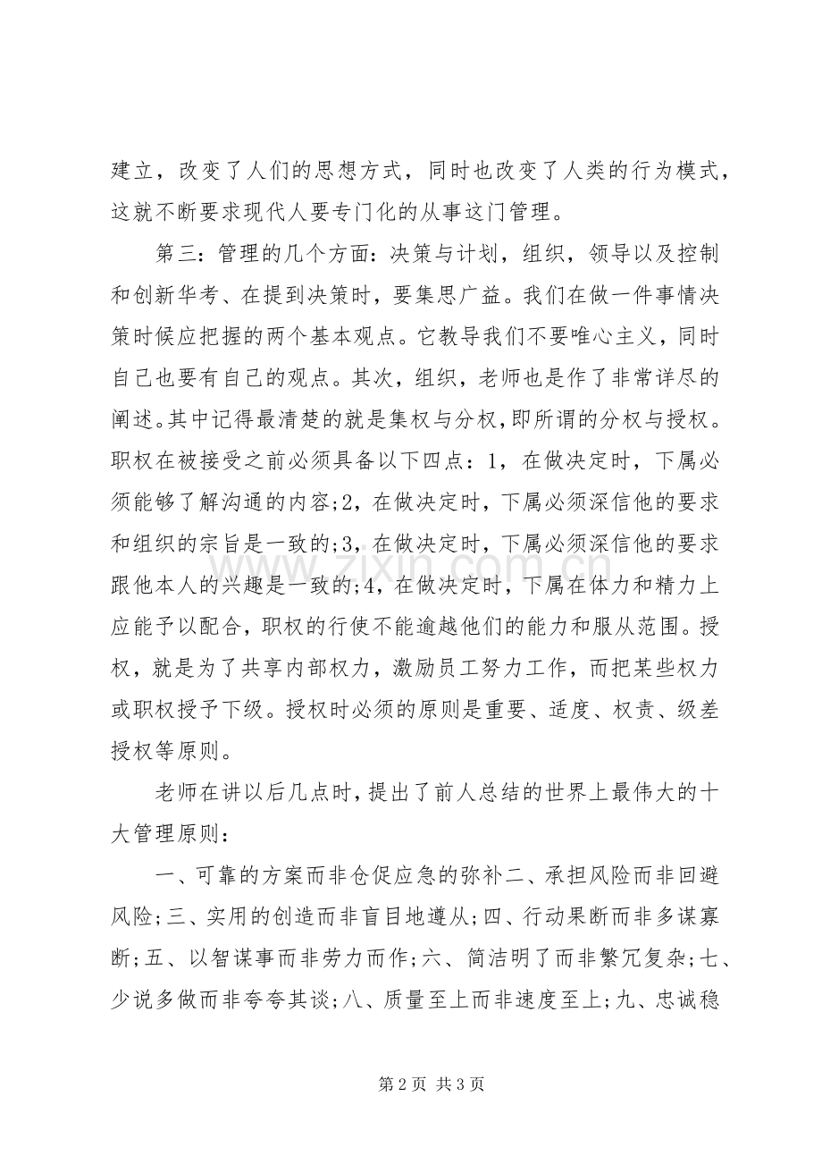 《管理学基础》学习心得体会.docx_第2页