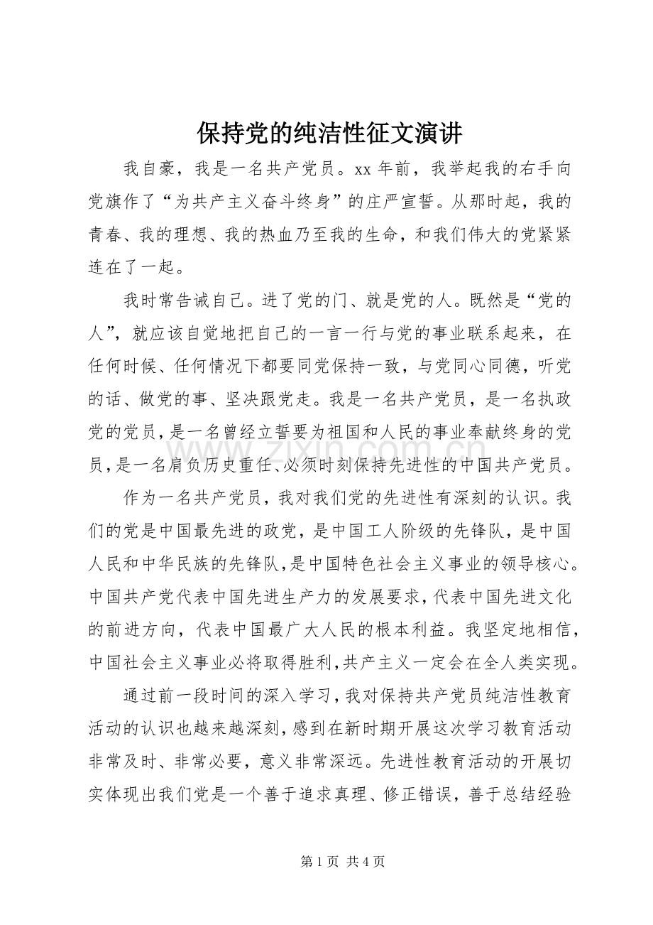 保持党的纯洁性征文演讲.docx_第1页