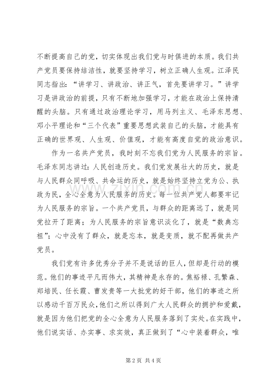 保持党的纯洁性征文演讲.docx_第2页