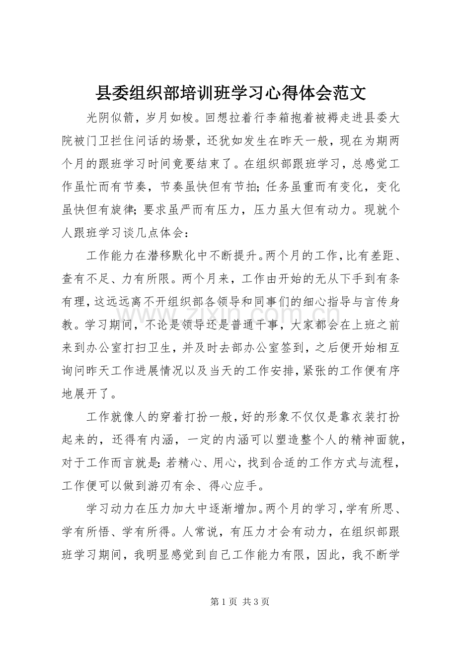 县委组织部培训班学习心得体会范文.docx_第1页