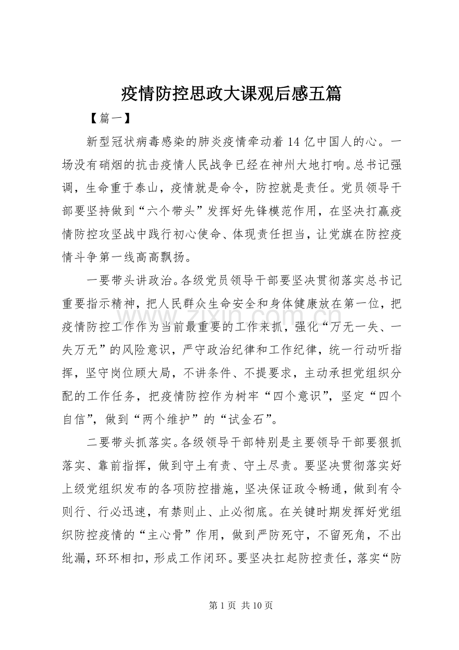 疫情防控思政大课观后感五篇.docx_第1页