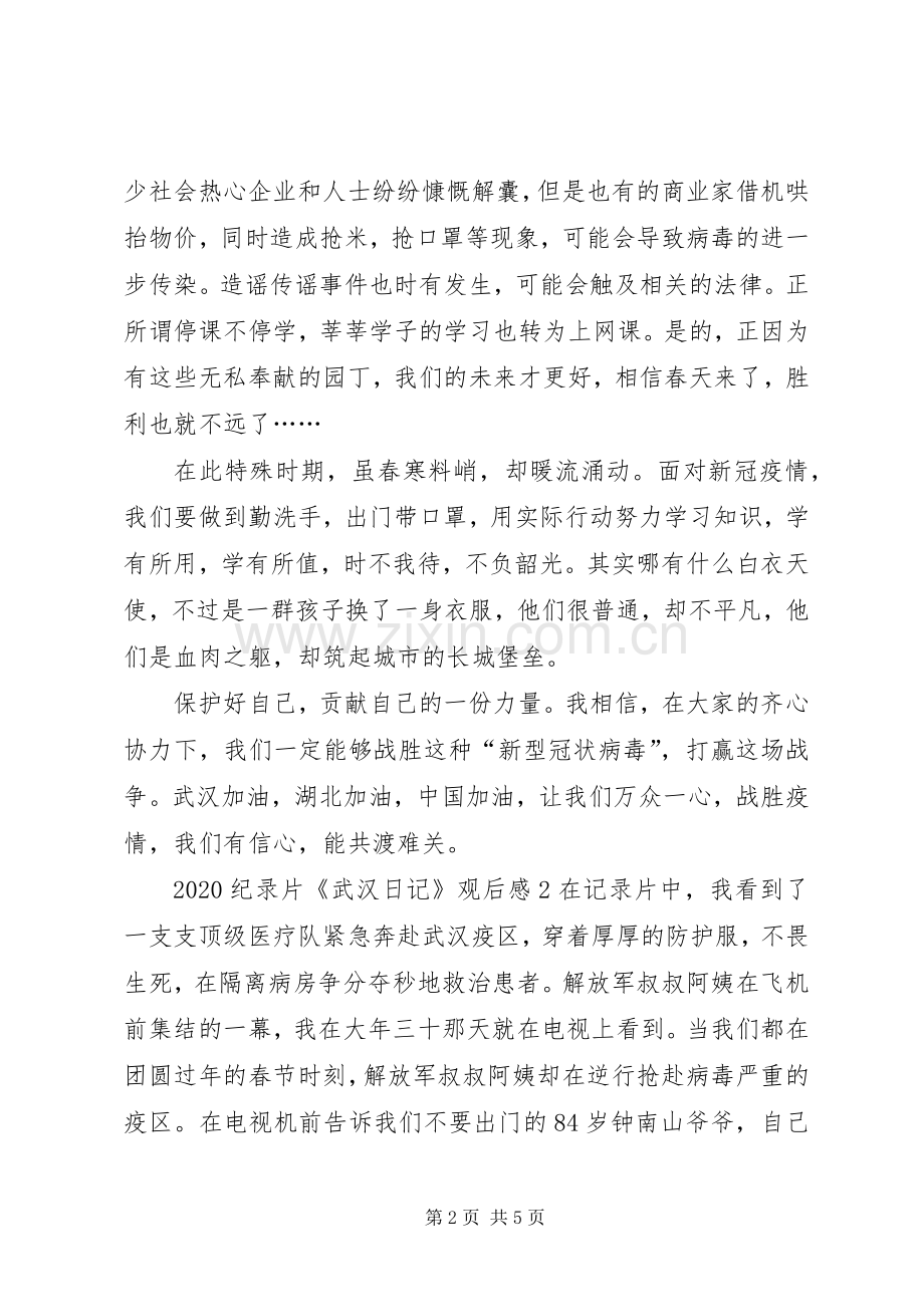 关于央视纪录片《武汉日记》观后感多篇.docx_第2页