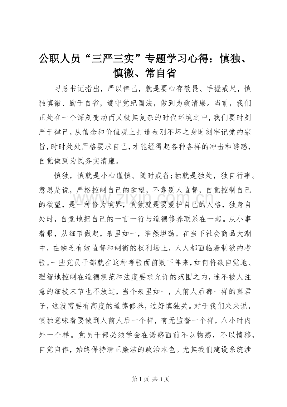 公职人员“三严三实”专题学习心得：慎独、慎微、常自省.docx_第1页