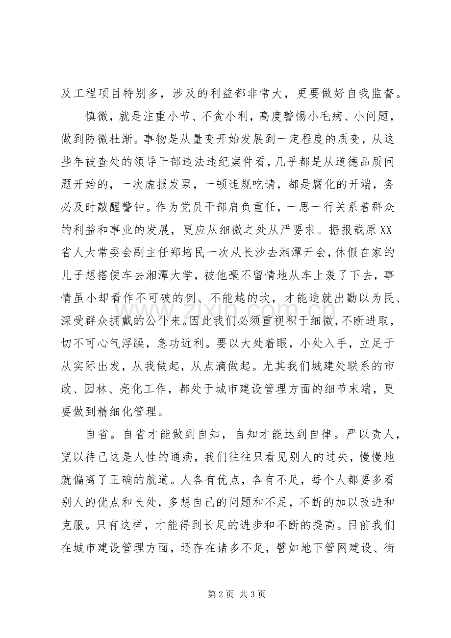 公职人员“三严三实”专题学习心得：慎独、慎微、常自省.docx_第2页