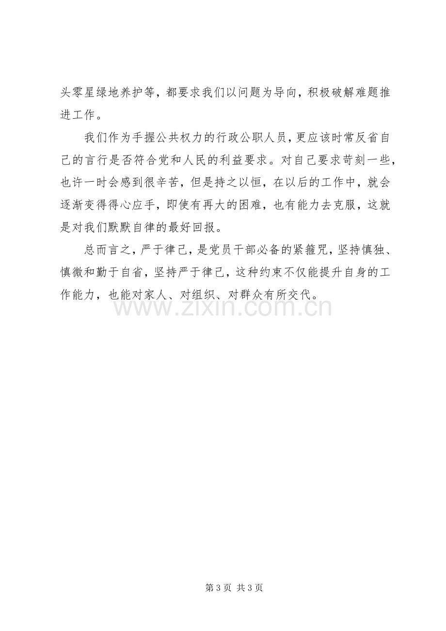 公职人员“三严三实”专题学习心得：慎独、慎微、常自省.docx_第3页