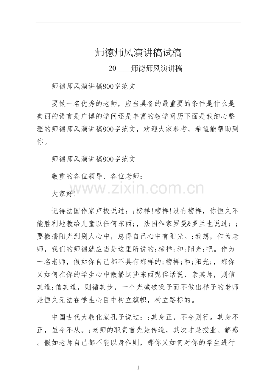 师德师风演讲稿试稿.docx_第1页